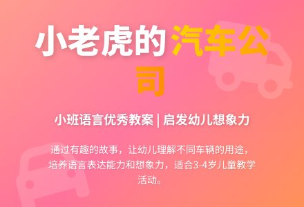 小班语言优秀教案《小老虎的汽车公司》-幼师课件网