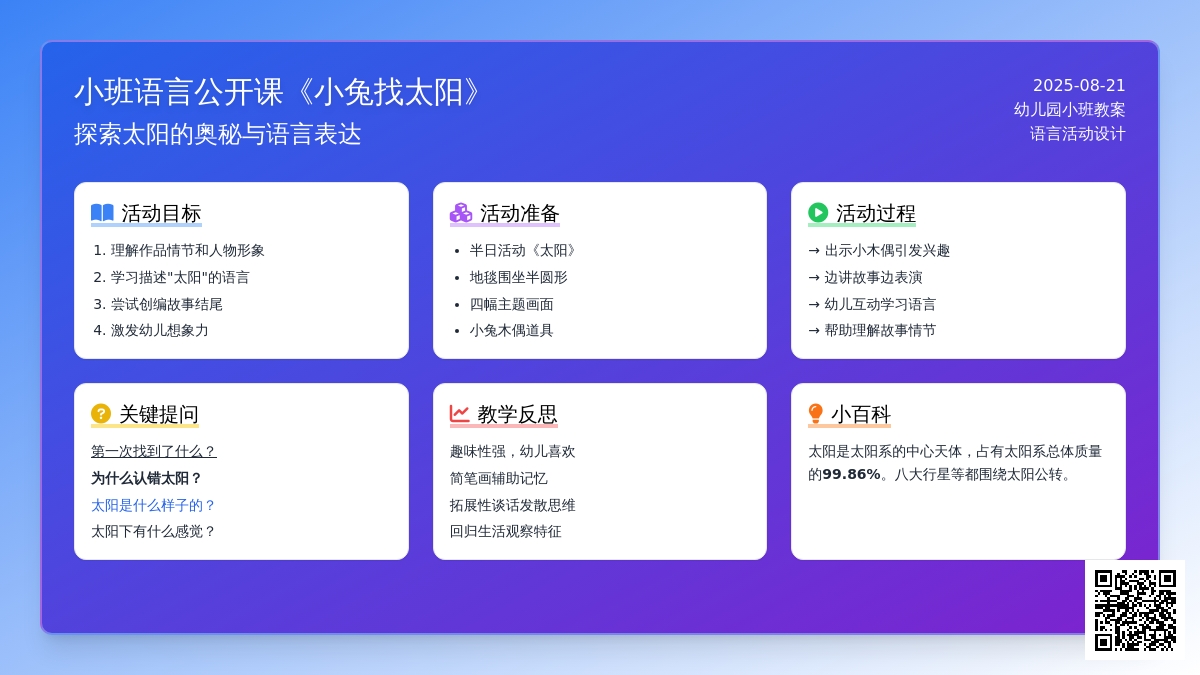 幼儿园小班语言公开课教案《小兔找太阳》含反思