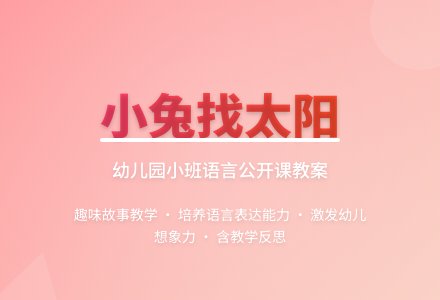 幼儿园小班语言公开课教案《小兔找太阳》含反思-幼师课件网