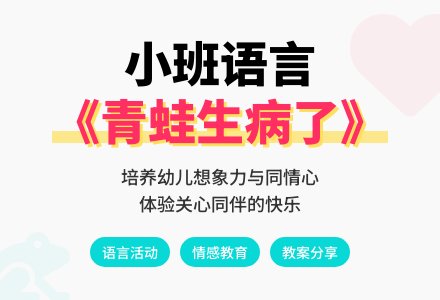 幼儿园小班语言优秀教案《青蛙生病了》-幼师课件网