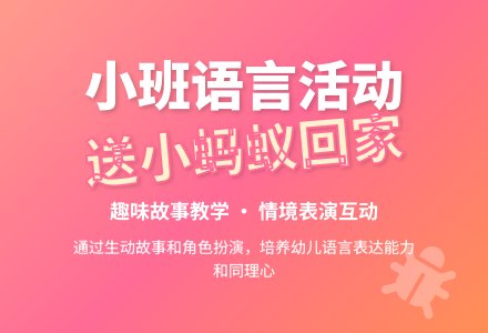 幼儿园小班下学期语言教案《送小蚂蚁回家》-幼师课件网