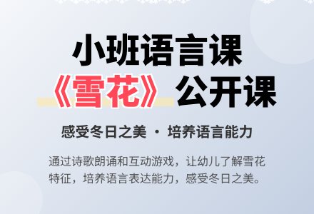 幼儿园小班语言公开课教案《雪花》含反思-幼师课件网