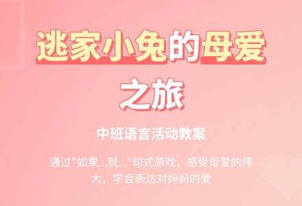 幼儿园中班语言教案《逃家小兔》-幼师课件网