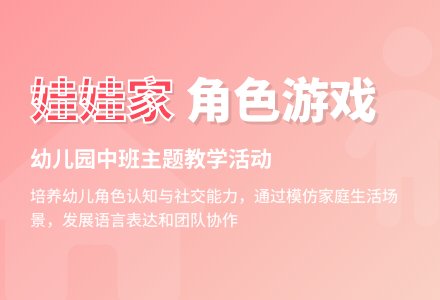 幼儿园中班教案《娃娃家》-幼师课件网