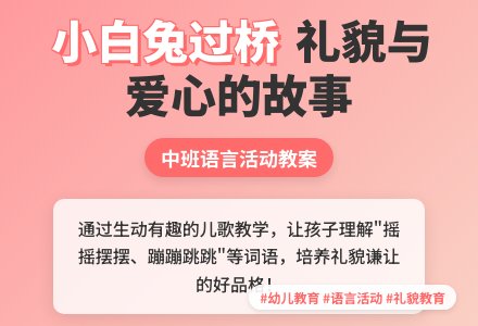 幼儿园中班语言教案《小白兔过桥》-幼师课件网
