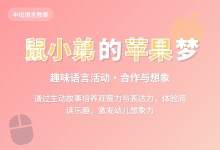 幼儿园中班语言教案《想吃苹果的鼠小弟》含反思-幼师课件网
