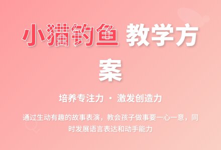 幼儿园中班教案《小猫钓鱼》-幼师课件网