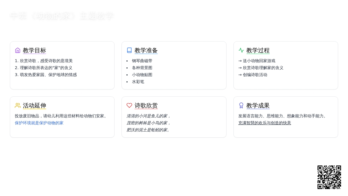 幼儿园中班教案《动物的家》