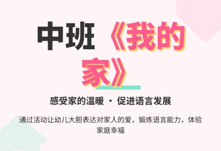 幼儿园中班教案《我的家》-幼师课件网