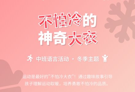 幼儿园中班语言教案《不怕冷的大衣》两篇含反思-幼师课件网