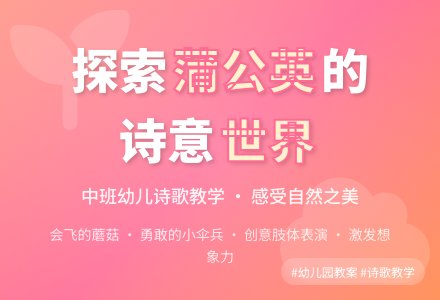 幼儿园中班教案《蒲公英》-幼师课件网