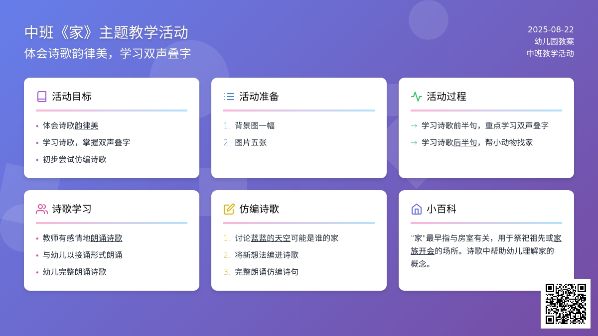 幼儿园中班教案《家》