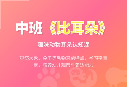 幼儿园中班教案《比耳朵》-幼师课件网