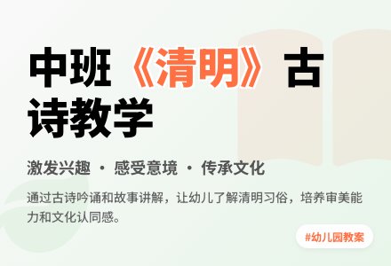 幼儿园中班教案《清明》-幼师课件网