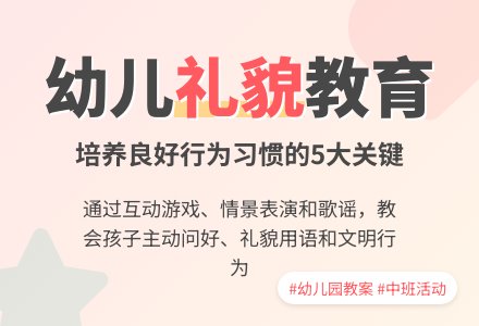 幼儿园中班教案《礼貌》-幼师课件网