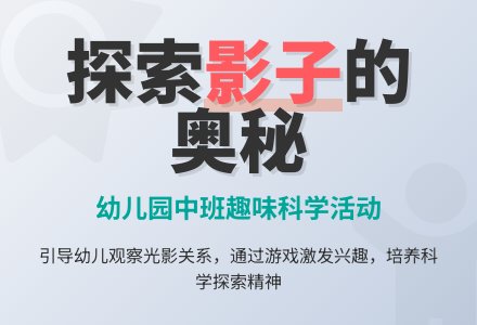 幼儿园中班教案《影子》-幼师课件网