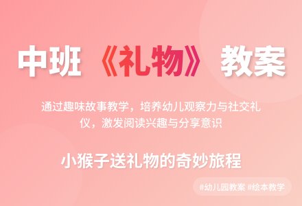 幼儿园中班教案《礼物》-幼师课件网