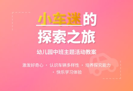 幼儿园中班教案《小车迷》-幼师课件网