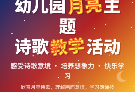 幼儿园中班教案《月亮》-幼师课件网