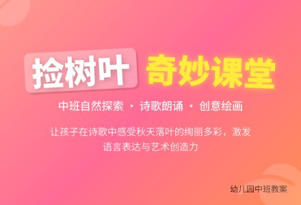 幼儿园中班教案《捡树叶》-幼师课件网