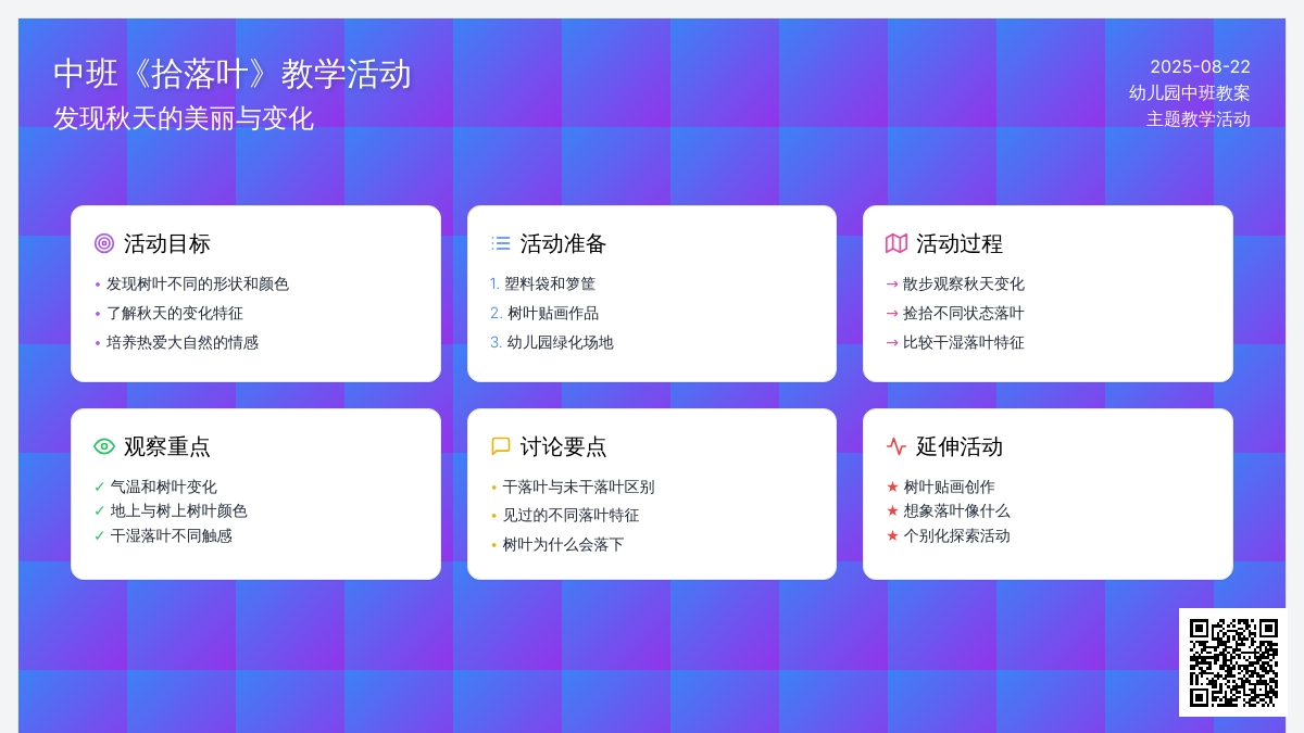 幼儿园中班教案《拾落叶》