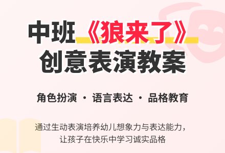 幼儿园中班教案《狼来了》含反思-幼师课件网