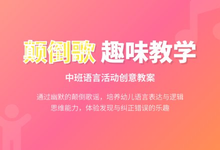 幼儿园中班教案《颠倒歌》含反思-幼师课件网