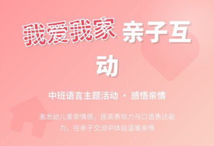 幼儿园中班教案《我爱我家》含反思-幼师课件网