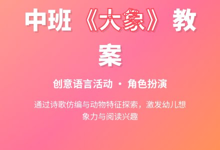 幼儿园中班教案《大象》含反思-幼师课件网