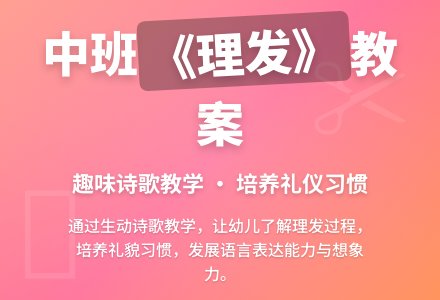 幼儿园中班教案《理发》-幼师课件网