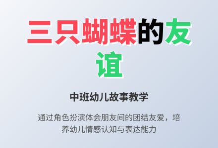 幼儿园中班教案《三只蝴蝶》-幼师课件网