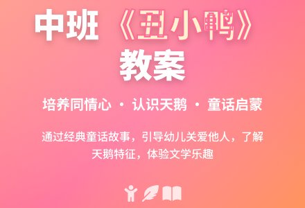 幼儿园中班教案《丑小鸭》-幼师课件网