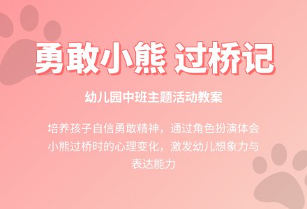 幼儿园中班教案《小熊过桥》-幼师课件网