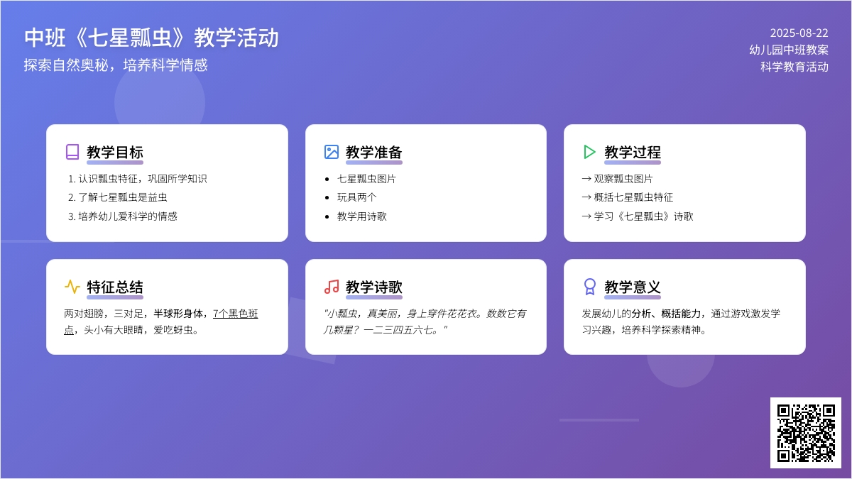 幼儿园中班教案《七星瓢虫》