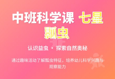 幼儿园中班教案《七星瓢虫》-幼师课件网