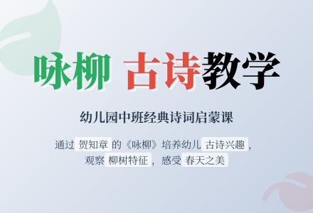 幼儿园中班教案《咏柳》-幼师课件网