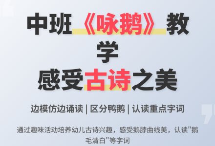 幼儿园中班教案《咏鹅》-幼师课件网
