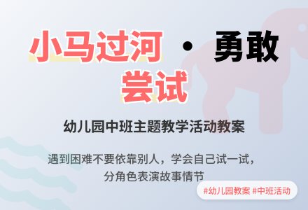 幼儿园中班教案《小马过河》-幼师课件网