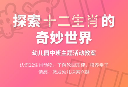 幼儿园中班教案《十二生肖》-幼师课件网