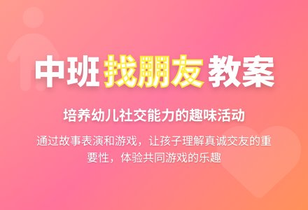 幼儿园中班教案《找朋友》-幼师课件网