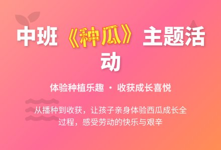 幼儿园中班教案《种瓜》-幼师课件网