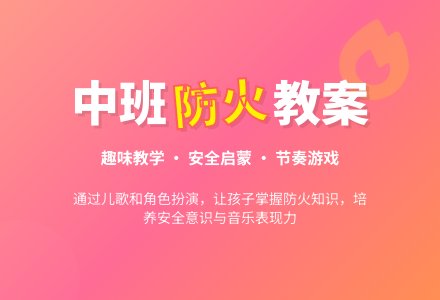 幼儿园中班教案《防火》-幼师课件网