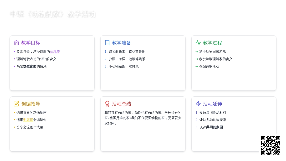 幼儿园中班教案《动物的家》含反思