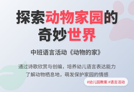 幼儿园中班教案《动物的家》含反思-幼师课件网