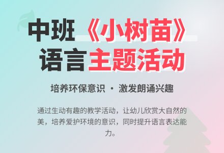 幼儿园中班教案《小树苗》含反思-幼师课件网