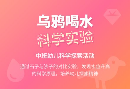 幼儿园中班教案《乌鸦喝水》含反思-幼师课件网
