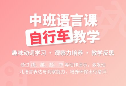 幼儿园中班教案《自行车》含反思-幼师课件网