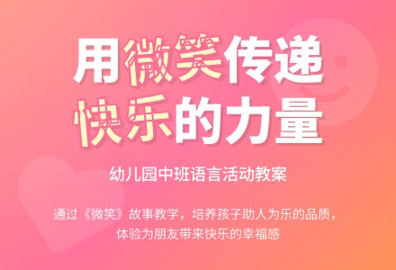 幼儿园中班教案《微笑》含反思-幼师课件网
