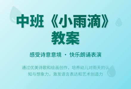 幼儿园中班教案《小雨滴》含反思-幼师课件网