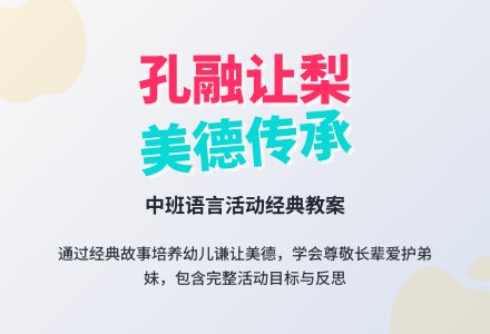 幼儿园中班教案《孔融让梨》含反思-幼师课件网
